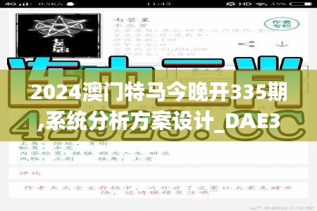 2024澳门特马今晚开335期,系统分析方案设计_DAE38.486文化版