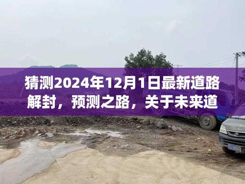 预测之路，以2024年12月1日为视角探讨未来道路解封