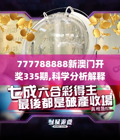 777788888新澳门开奖335期,科学分析解释说明_GIW83.187经典版