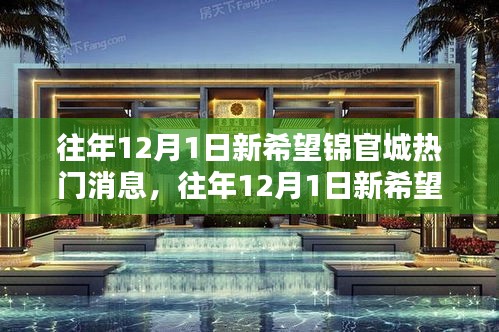 往年12月1日新希望锦官城三大热门消息揭秘与详解