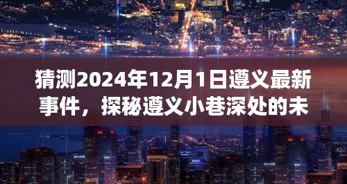 探秘遵义小巷深处的未来新星，特色小店揭秘与最新事件预测（2024年12月）