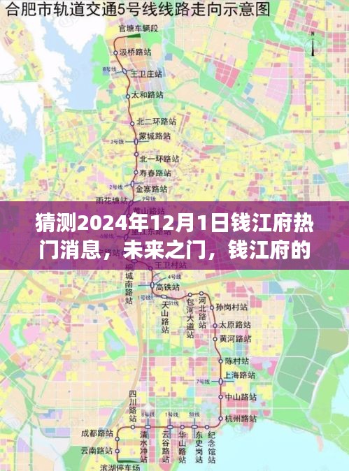 钱江府未来展望，学习变革之门，2024年热门消息揭秘——自信闪耀的新篇章