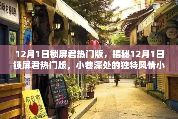 揭秘，12月1日锁屏君热门版特色，小巷风情小店独家报道