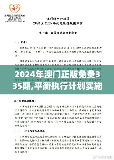 2024年澳门正版免费335期,平衡执行计划实施_DDY26.231品味版