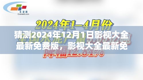 影视大全最新免费版猜想之旅，2024年12月1日的期待与探索