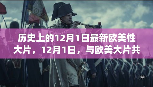 欧美大片盛宴，12月1日共舞自然美景的奇妙之旅