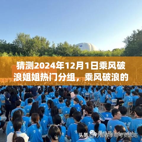 乘风破浪的姐姐们，预测未来热门分组之光（2024年12月1日）