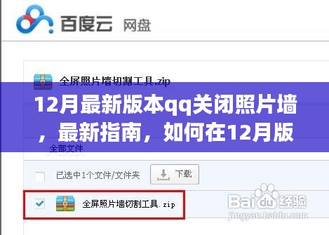 如何在最新QQ版本中关闭照片墙功能，详细指南
