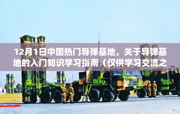 中国导弹基地入门知识学习指南，仅供学习交流，警惕违法犯罪风险