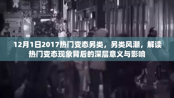 另类风潮解读，热门变态现象背后的深层意义与影响