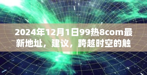 跨越时空的触碰，探索未来科技生活，体验无限可能的2024年最新科技新品