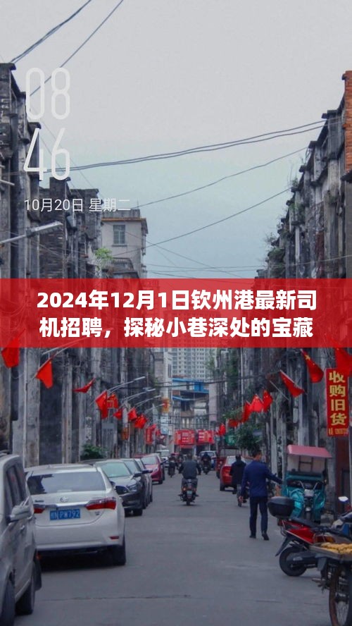 钦州港特色小店探秘与最新司机招聘之旅（2024年）