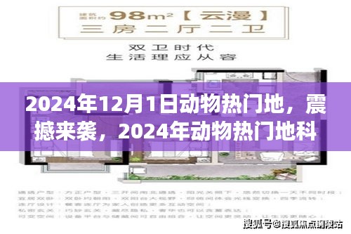 2024动物热门地科技新品重塑人与自然互动体验