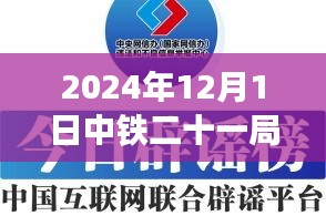 中铁二十一局热门中标指南，从入门到精通（附最新中标信息解读）