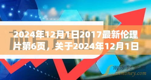 关于伦理片的深度探讨与介绍，2024年最新伦理片评测与第六页内容揭秘