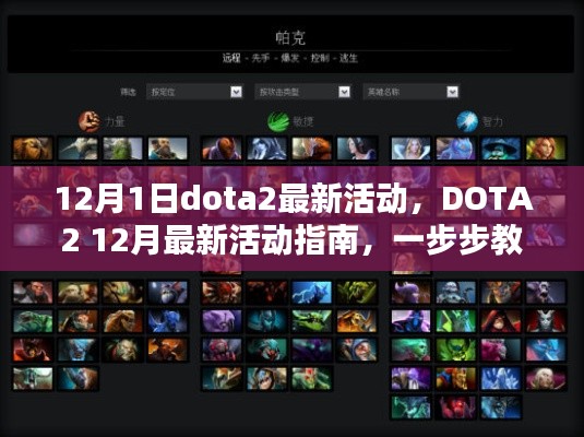 DOTA2 12月最新活动指南，新手入门任务、技能提升及活动详解