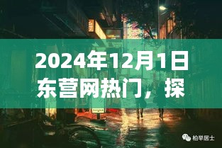 探秘东营小巷深处的隐藏瑰宝，一家特色小店的温暖故事（独家报道）