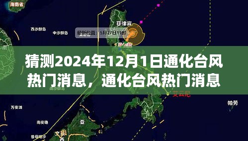 2024年12月1日通化台风热门消息预测与天气现象深度评测