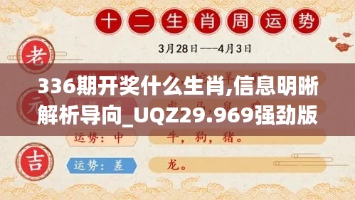 336期开奖什么生肖,信息明晰解析导向_UQZ29.969强劲版