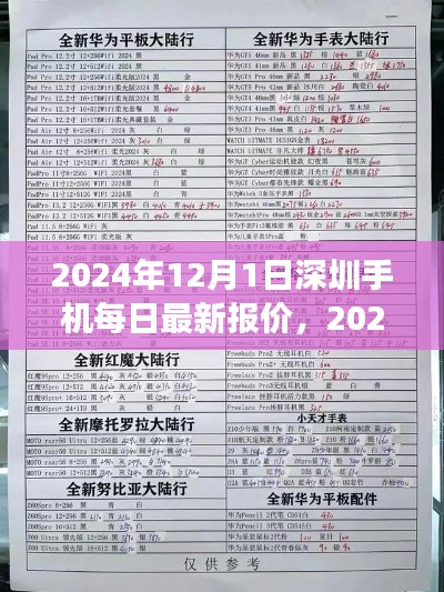 2024年12月1日深圳手机市场热门机型最新报价汇总