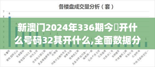 新澳门2024年336期今睌开什么号码32其开什么,全面数据分析_CDG52.406散热版