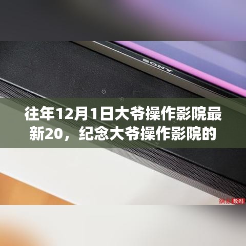 纪念大爷操作影院的日子，技术与情感融合之旅的开启