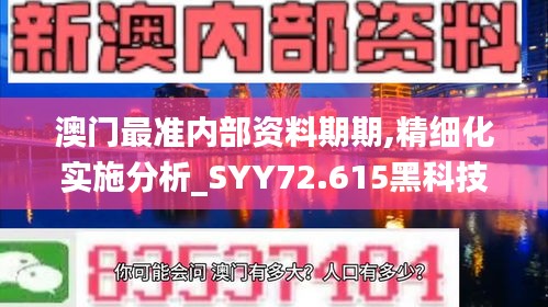 澳门最准内部资料期期,精细化实施分析_SYY72.615黑科技版