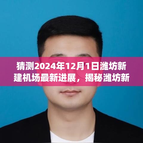 揭秘潍坊新建机场最新进展，预测至2024年12月1日的飞跃进展。