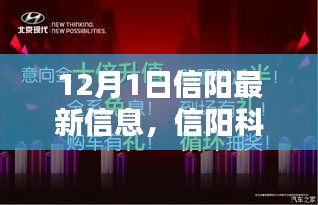 12月1日信阳科技新纪元，高科技产品深度解析与体验报告