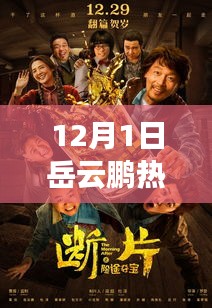 岳云鹏主演电影XX全面评测与介绍，12月1日热门电影一览