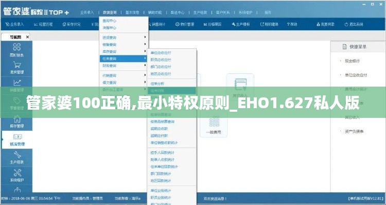 管家婆100正确,最小特权原则_EHO1.627私人版