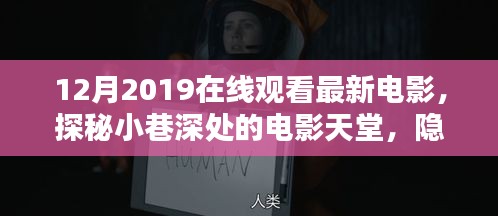 探秘小巷深处的电影天堂，2019年最新电影魅力时光全领略