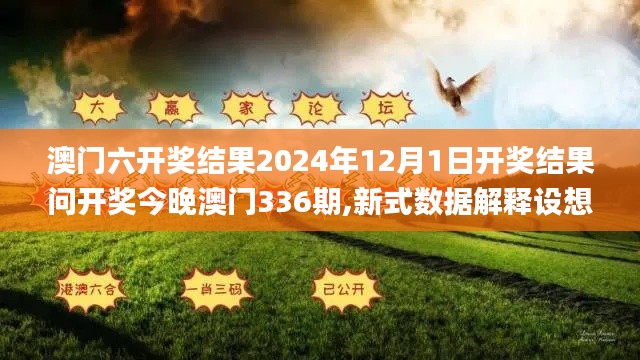 澳门六开奖结果2024年12月1日开奖结果问开奖今晚澳门336期,新式数据解释设想_IFH62.552多功能版