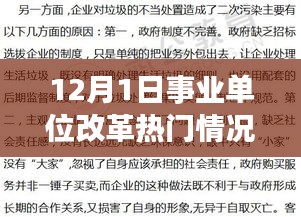 事业单位改革热门情况探析，从某某观点看的发展动态（或事业单位改革最新动态，某某视角下的深度探析）