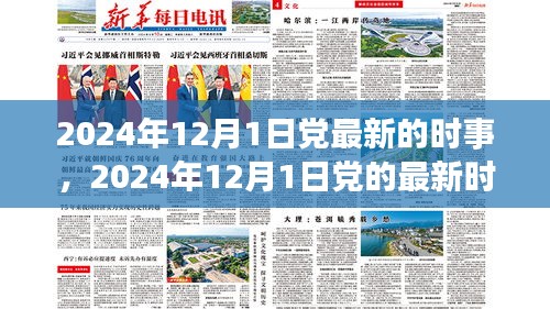 2024年12月1日党的最新时事及其影响下的观点探讨