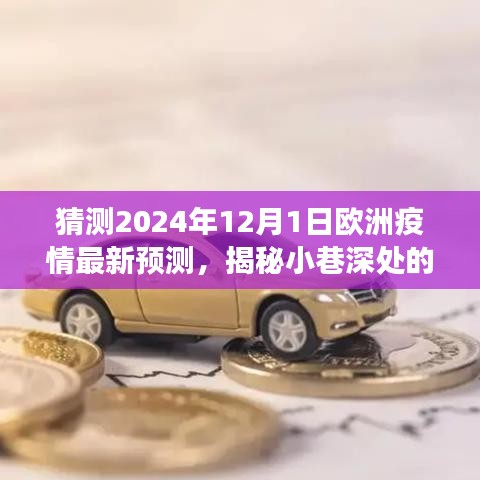 建议，揭秘欧洲疫情预测与小巷美食探险之旅，2024年欧洲疫情新预测与独特小店探寻之旅。