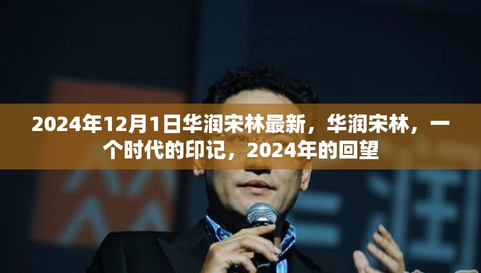 华润宋林，时代印记的回望——2024年最新进展