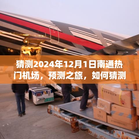 揭秘未来之旅，预测南通机场在2024年12月1日的热门趋势与探索未知之旅指南