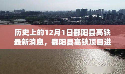 鄱阳县高铁项目最新进展深度解析与全方位评测——12月1日最新消息