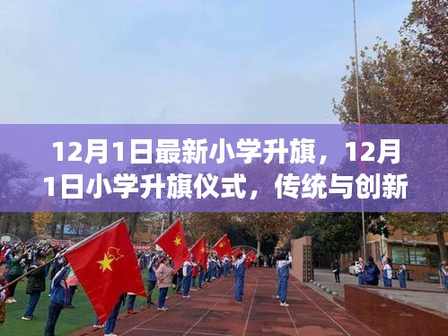 12月1日小学升旗仪式，传统与创新的完美交融