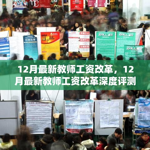 12月最新教师工资改革深度解析与评测报告