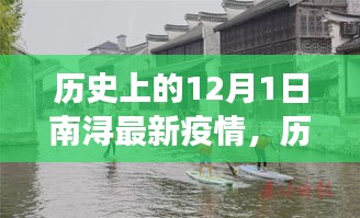 历史上的12月1日与南浔疫情，过去与现在的观察与记录