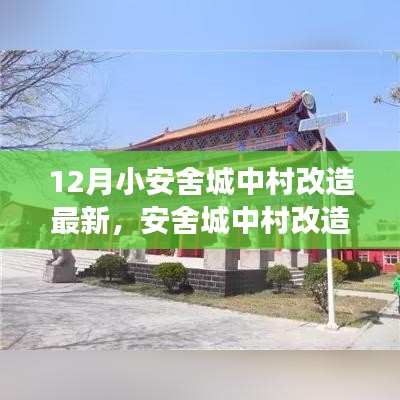 安舍城中村改造新篇章，与自然美景的交融，探寻内心宁静之地的时间之旅