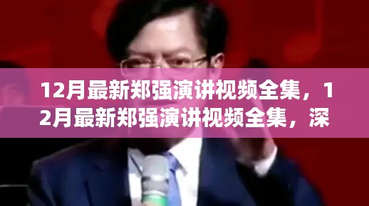 郑强最新演讲视频全集，深度解读与洞察