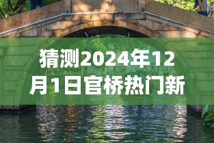 揭秘官桥小巷独特风味，预测2024年官桥特色小吃店探秘之旅的热门新闻