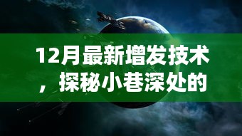 探秘小巷深处的科技秘境，揭秘最新12月增发技术的独特魅力