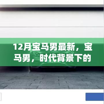 时代风云人物回顾，宝马男事件深度解析与最新动态