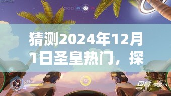 探秘圣皇热门，小巷深处的独特风味与未来打卡新地标（预测2024年12月1日）