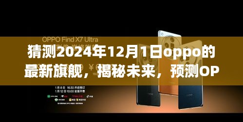 揭秘未来，OPPO 2024年旗舰手机新纪元展望，预测最新旗舰手机趋势