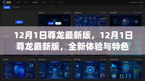 12月1日尊龙最新版全新上线，特色功能与体验解析